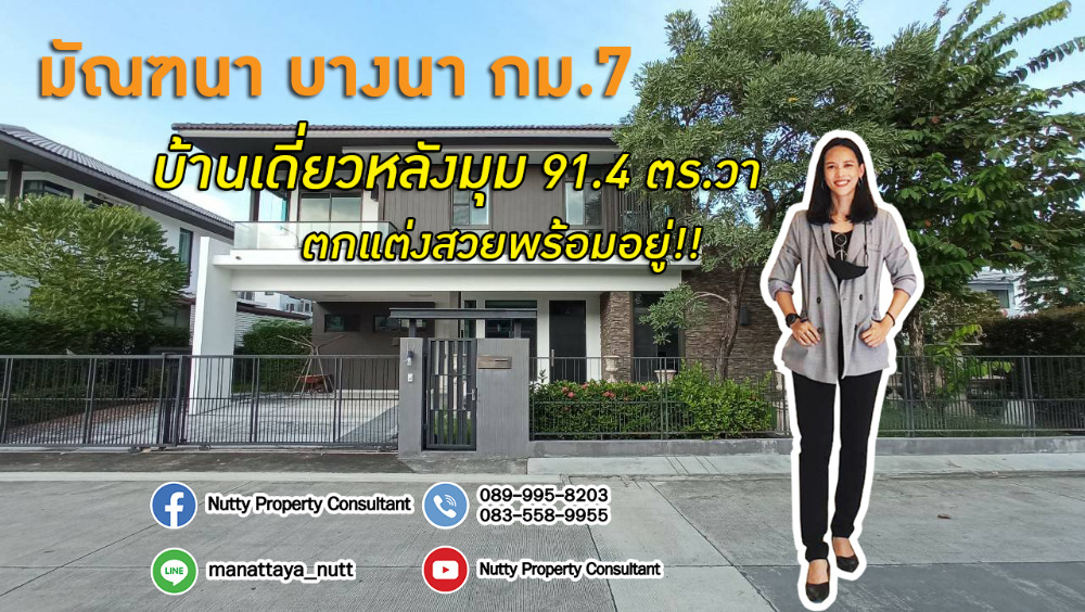 ขายบ้านบางนา แบริ่ง ลาซาล : ตกแต่งสวย!! บ้านเดี่ยวหลังเมกาบางนา มัณฑนา บางนา กม.7 แปลงมุม ยังไม่เคยเข้าอยู่