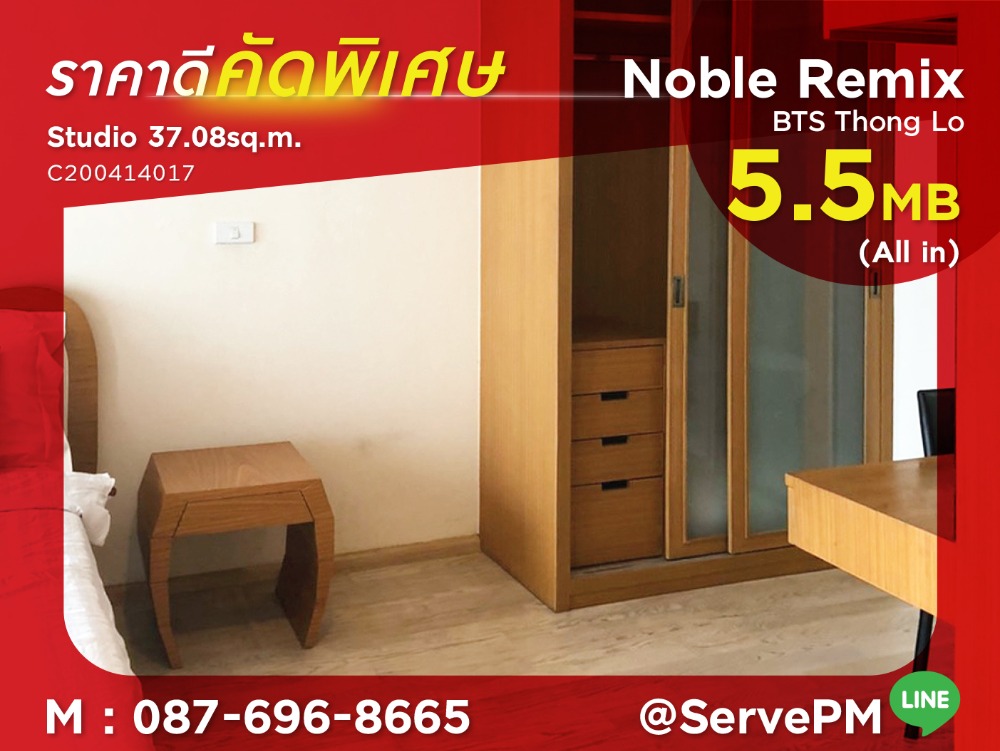 For SaleCondoSukhumvit, Asoke, Thonglor : BEST Deal 5.5 MB (All in)!! Studio with Partition & Bathtub High Fl. Next to BTS Thong Lo Station at Noble Remix Condo / Condo For Sale