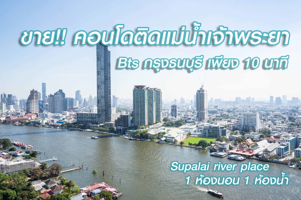 ขายคอนโดวงเวียนใหญ่ เจริญนคร : (เจ้าของขาย)ขาย รีโนเวทใหม่ คอนโดติดริมแม่น้ำเจ้าพระยา ศุภาลัยริเวอร์เพลส เจริญนคร คลองสาน กรุงเทพมหานคร  1 ห้องนอน 52.75 ตร.ม