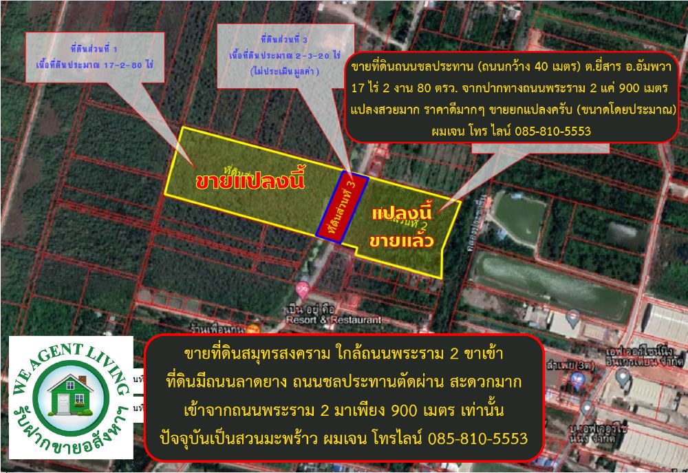 ขายที่ดินสมุทรสงคราม : ขายที่ดินสวย อัมพวา 17 ไร่ 2 งาน 80 ตรว. ราคาดีสุดๆ 1.2 ล้านต่อไร่ รวม 21 ล้าน ต.ยี่สาร อ.อัมพวา ติดถนนชลประทาน หน้ากว้างที่ดิน 110 เมตร