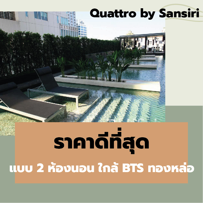 For SaleCondoSukhumvit, Asoke, Thonglor : 2 beds at the best price!! Is there a price like this? Click!Quattro by Sansiri near BTS Thonglor