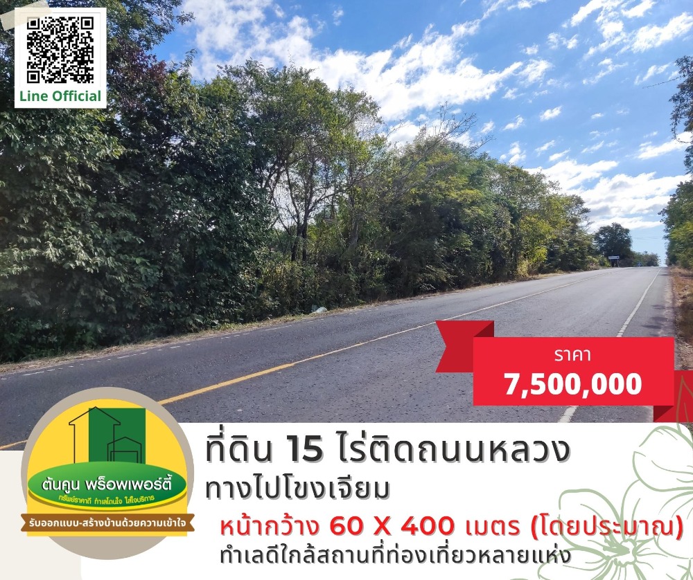 ขายที่ดินอุบลราชธานี : ขายที่ดิน 15 ไร่ติดถนนหลวงลาดยาง ทางไปโขงเจียม คำเขื่อนแก้ว อ.สิรินธร