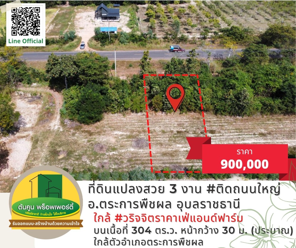 For SaleLandUbon Ratchathani : Land for sale 3 ngan on the main road near Warijitra Cafe and Farm. Trakan Phuetphon District, Ubon Ratchathani