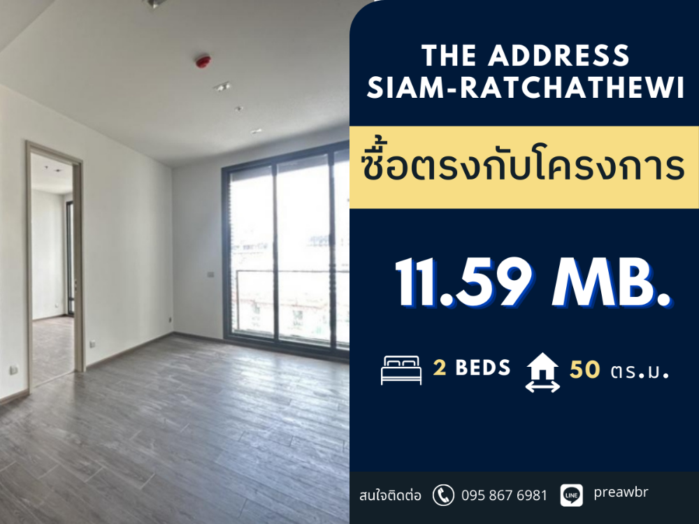 ขายคอนโดราชเทวี พญาไท : 🔥ราคาปิดโครงการ🔥 The Address สยาม-ราชเทวี ราคาดีมาก 🚝 ติด BTS ราชเทวี 2B1B @11.59 MB