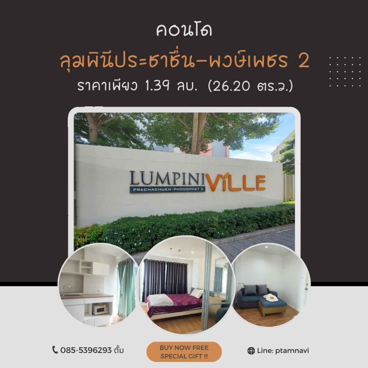 For SaleCondoBang Sue, Wong Sawang, Tao Pun : This price is for sure 1.39 million baht. Selling Lumpini Ville condo, Prachachuen-Phongphet 2. Urgent!!! Special price like this, there is no more. Good location, near the Red Line BTS, near The Mall Ngamwongwan, Dhurakij Pundit University, Kasetsart Uni