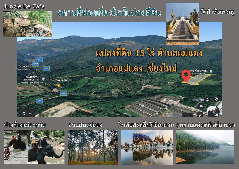 ขายที่ดินเชียงใหม่ : ด่วนรีบขายที่ดินแปลงสวย 15ไร่ ถูกมาก วิวเขา  อ.แม่แตง จ.เชียงใหม่