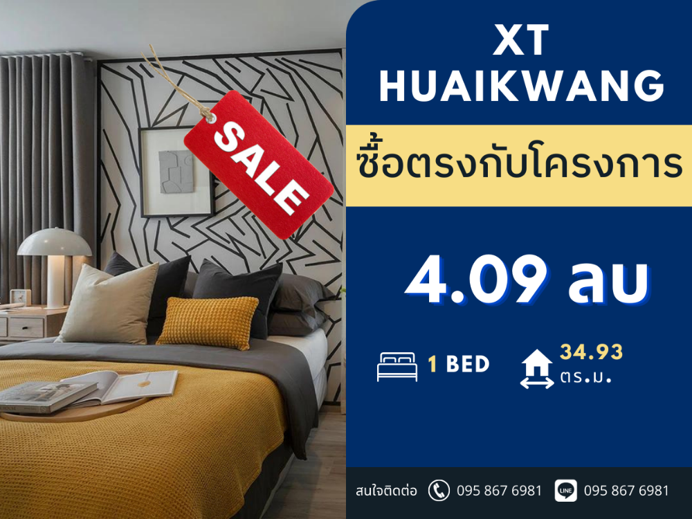 ขายคอนโดรัชดา ห้วยขวาง : 🔥ห้องหลุดจอง🔥 XT Huaikwang ราคาถูกที่สุดในตึก  🚝 ติด MRT ห้วยขวาง 1B1B @4.09 MB