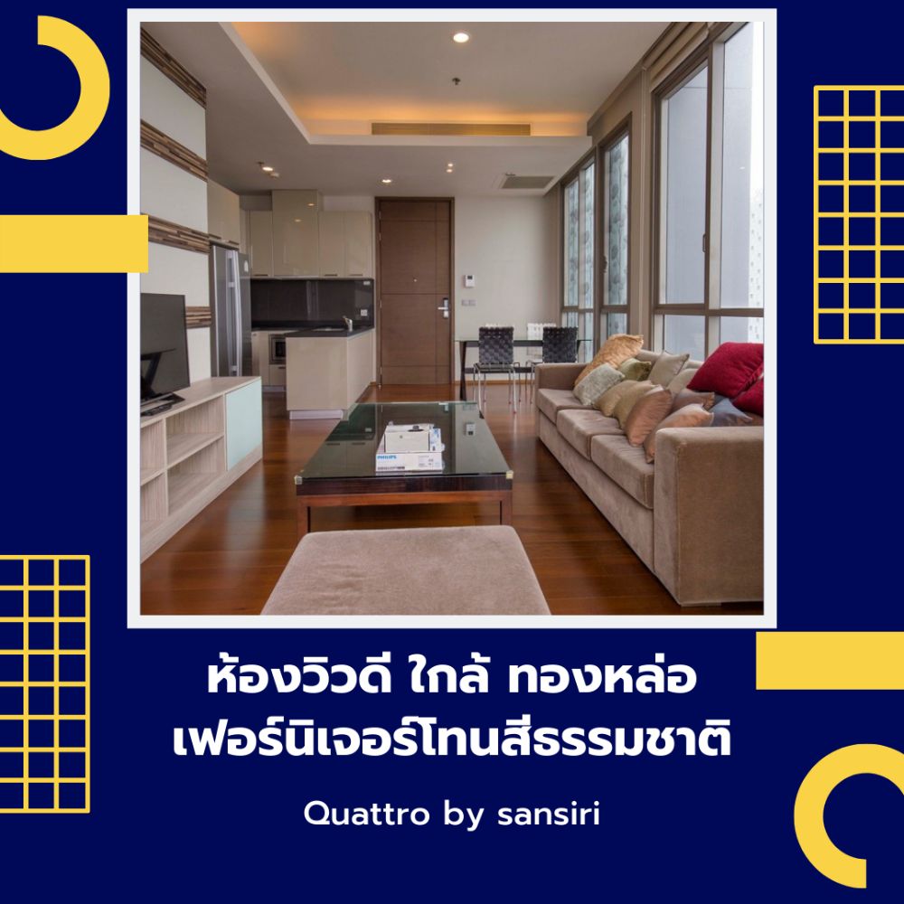 ขายคอนโดสุขุมวิท อโศก ทองหล่อ : 🎁 Quattro by sansiri 💎 รูปแบบ 2 ห้องนอน พร้อมอยู่ ตกแต่งสวย วิวดีมาก!