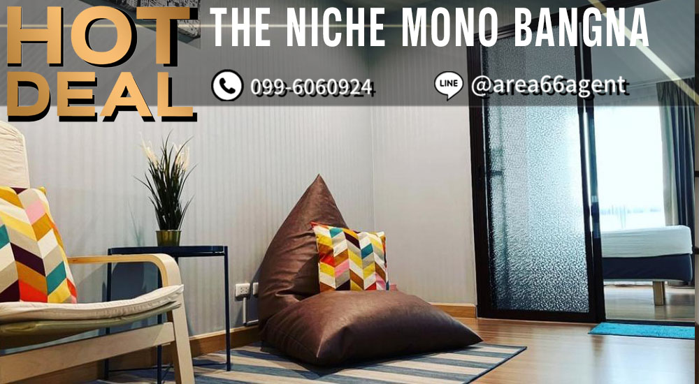 ขายคอนโดบางนา แบริ่ง ลาซาล : 🔥 ขายด่วน!! คอนโด The Niche Mono Bangna