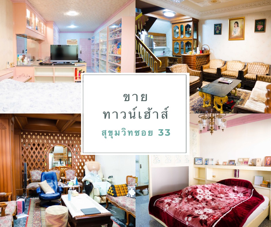 ขายทาวน์เฮ้าส์/ทาวน์โฮมสุขุมวิท อโศก ทองหล่อ : เช่า / ขาย Town House ซอยสุขุมวิท 33