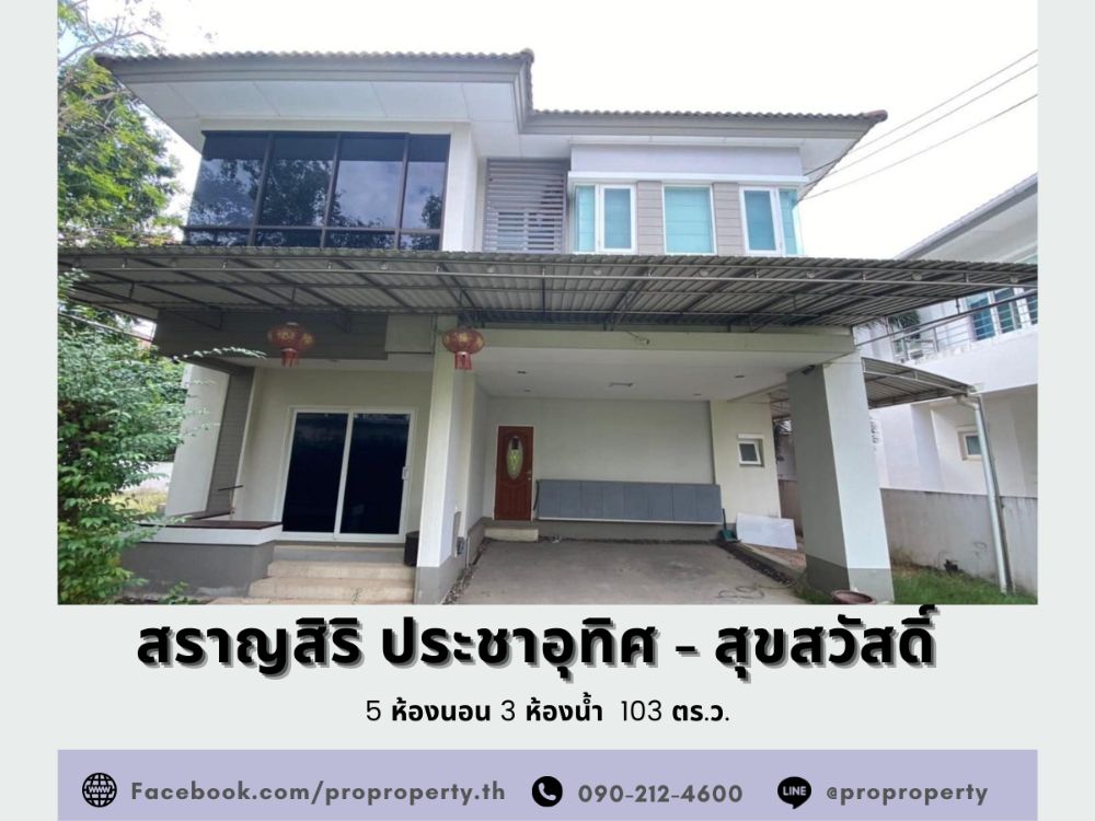 For SaleHouse : บ้านเดี่ยวหลังริม หมู่บ้านสราญสิริ ประชาอุทิศ - สุขสวัสดิ์ (Saransiri - Prachauthit 131) เนื้อที่เยอะ 103 ตารางวา