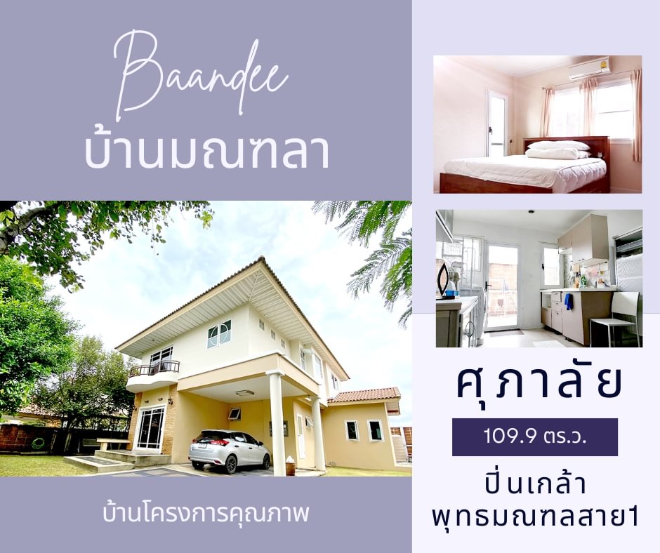 ขายบ้านปิ่นเกล้า จรัญสนิทวงศ์ : ขายบ้านสวยหลังใหญ่ ทำเลดีมาก ศุภาลัย มณฑลา ปิ่นเกล้า พุทธมณฑลสาย 1  (***หน้าบ้านติดสวนสวย***)