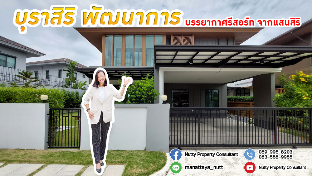 ขายบ้านพัฒนาการ ศรีนครินทร์ : บุราสิริ พัฒนาการ หลังริม พื้นที่เยอะ ตกแต่งสวย!! บรรยากาศรีสอร์ท 🔥ไม่รีบไม่ได้แล้ว🔥